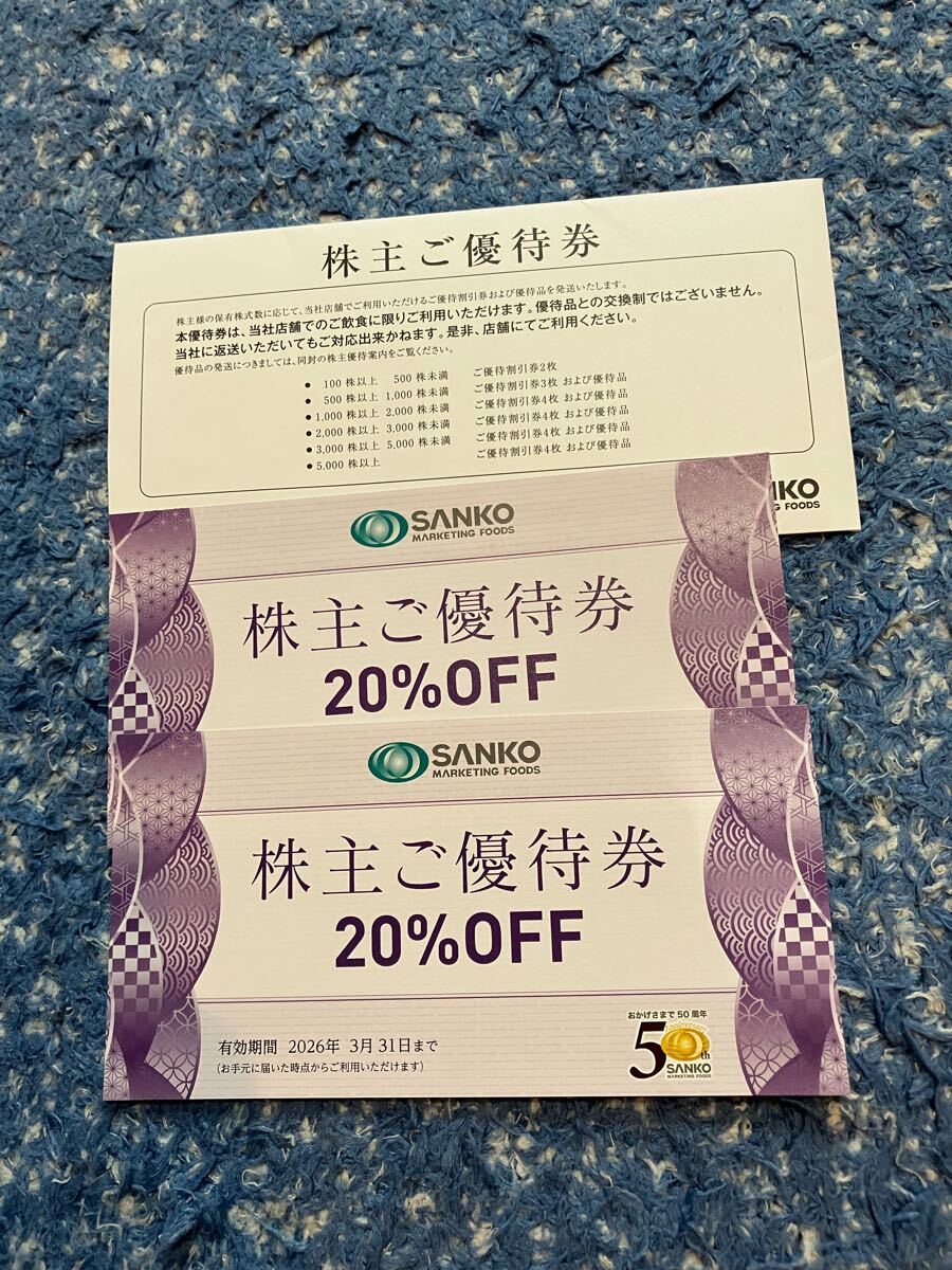 SANKO三光マーケティングフーズ 株主優待券 20%OFF 2枚セット★有効期限2026年3月31日拍卖