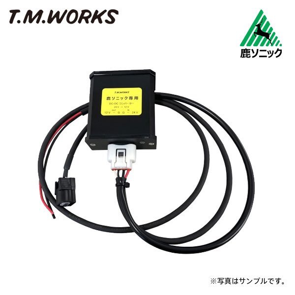 T.M.WORKS 鹿ソニック RK004/RK005専用 DC-DCコンバーター RK009拍卖