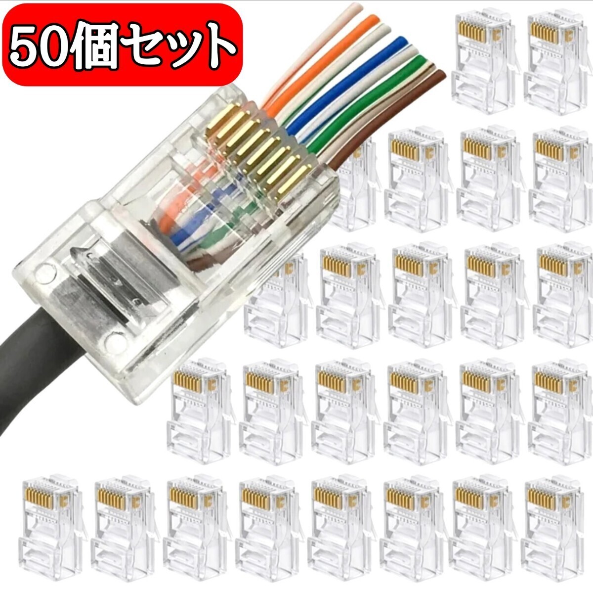 【新品】貫通式LANケーブルコネクタ LANコネクター RJ45 50個セット拍卖