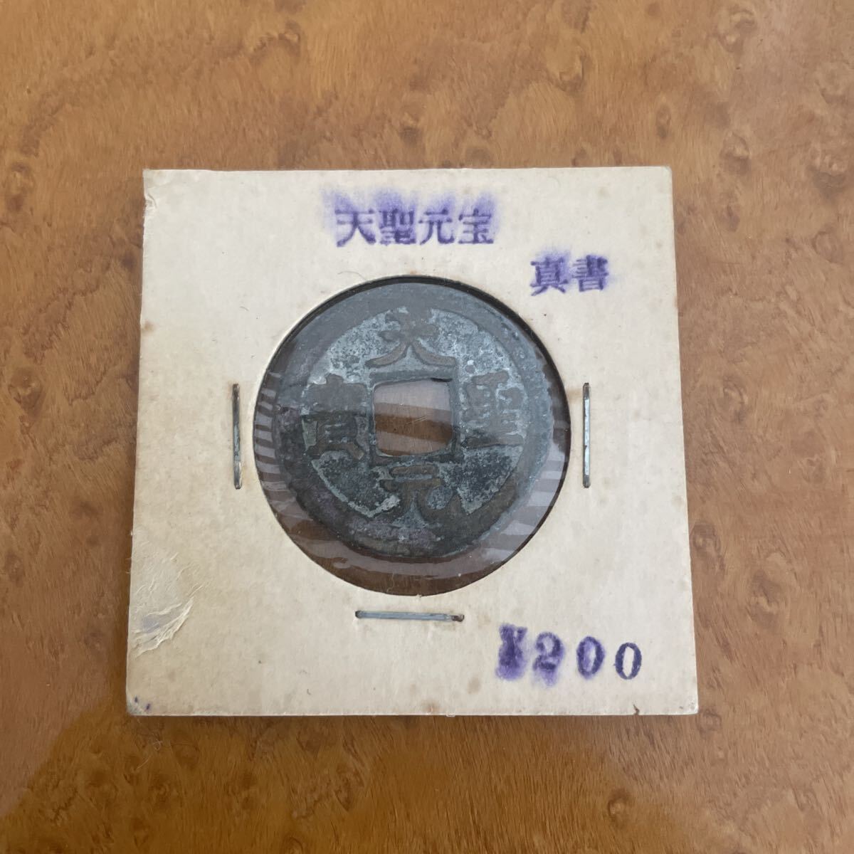 天聖元宝 天聖元賓 古銭 穴銭 渡来銭 中国 アンティーク 中国古銭 コレクション拍卖