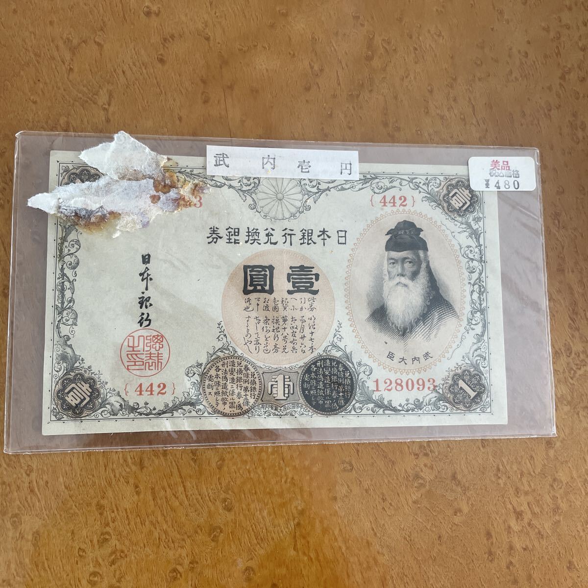 大正兌換銀行券1円 アラビア数字1円札 300番以降 武内宿禰 極美品〜美品拍卖