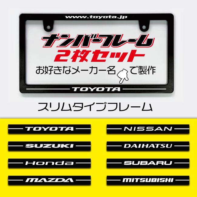 スリムナンバーフレーム8タイプ中からお好きなメーカー名で製作 2枚セット トヨタ ニッサン スズキ ダイハツ他 送料無料!!拍卖