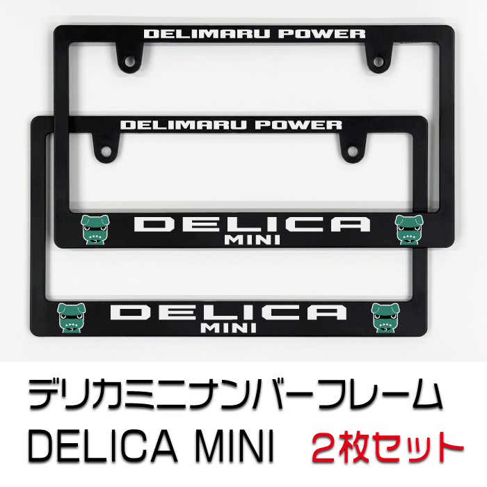 ミツビシ デリカミニナンバーフレーム 2枚セット! 送料無料!! DELICA MINI拍卖