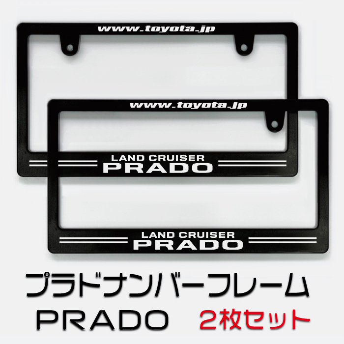 トヨタ ランドクルーザー プラドナンバーフレーム 2枚(前後)セット! 送料無料!!拍卖