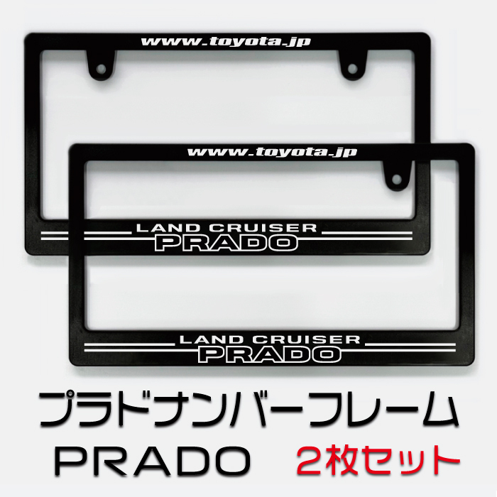 トヨタ ランドクルーザー プラドナンバーフレーム 2枚(前後)セット! 送料無料!!拍卖