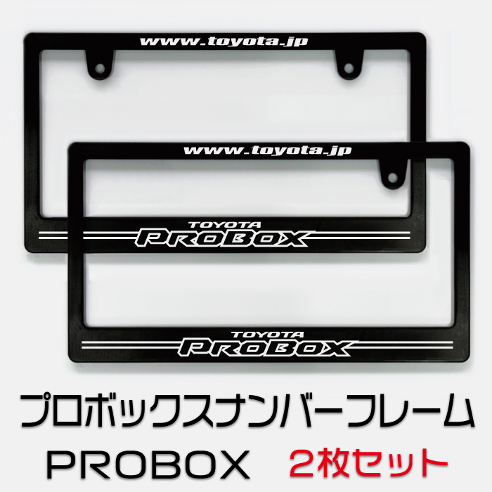 トヨタ プロボックスナンバーフレーム 2枚(前後)セット! 送料無料! PROBOX拍卖