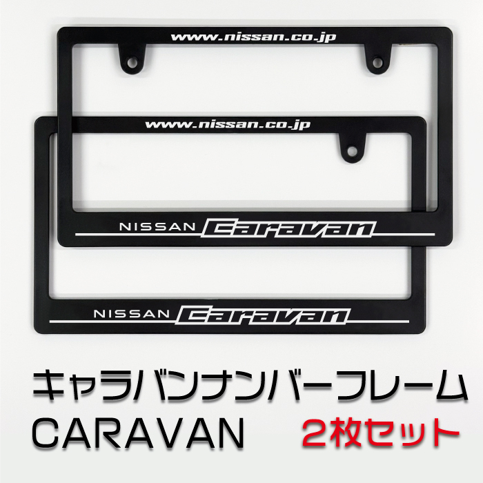 ニッサン キャラバンナンバーフレーム 2枚(前後)セット! 送料無料! NISSAN CARAVAN 送料無料 拍卖