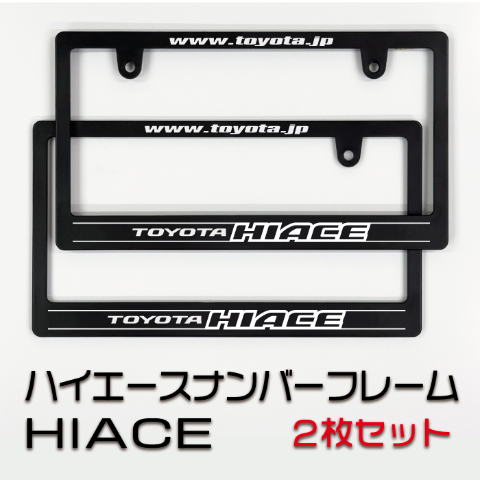 トヨタ ハイエースナンバーフレーム 2枚(前後)セット! 送料無料! TOYOTA HIACE拍卖