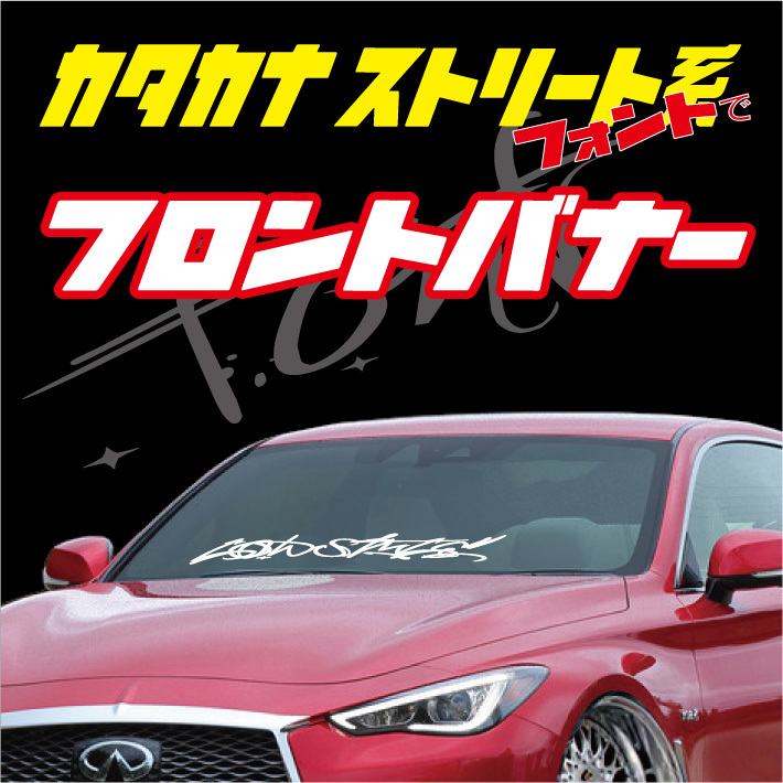 フロントバナー(中サイズ ヨコ700mm)ストリート系フォント・旧車風カタカナフォントで製作!!拍卖