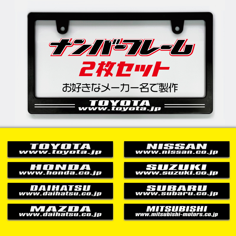 ナンバーフレーム8タイプ TOYOTA NISSAN HONDA SUZUKI DAIHATSU SUBARU MAZDA MITSUBISHI 2枚セット 送料無料!!拍卖