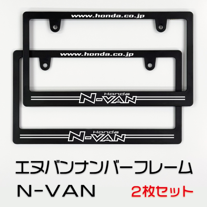 ホンダ エヌバンナンバーフレーム 2枚セット 送料無料! HONDA N-VAN拍卖