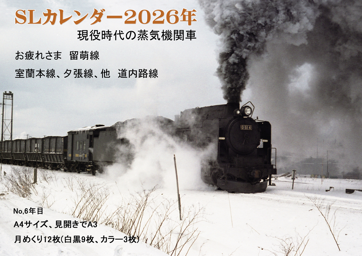 SLカレンダー2026年 新品 現役時代の蒸気機関車 北海道 室蘭本線、夕張線、留萌線、他 路線 送料込み 164拍卖