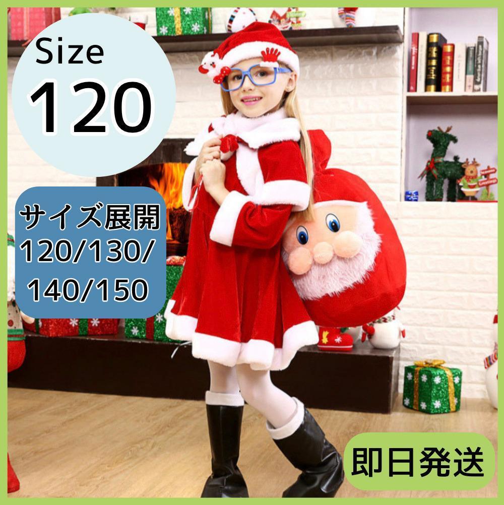 サンタコス 120 3点セット サンタ コスプレ 衣装 女の子 キッズ 子供服拍卖