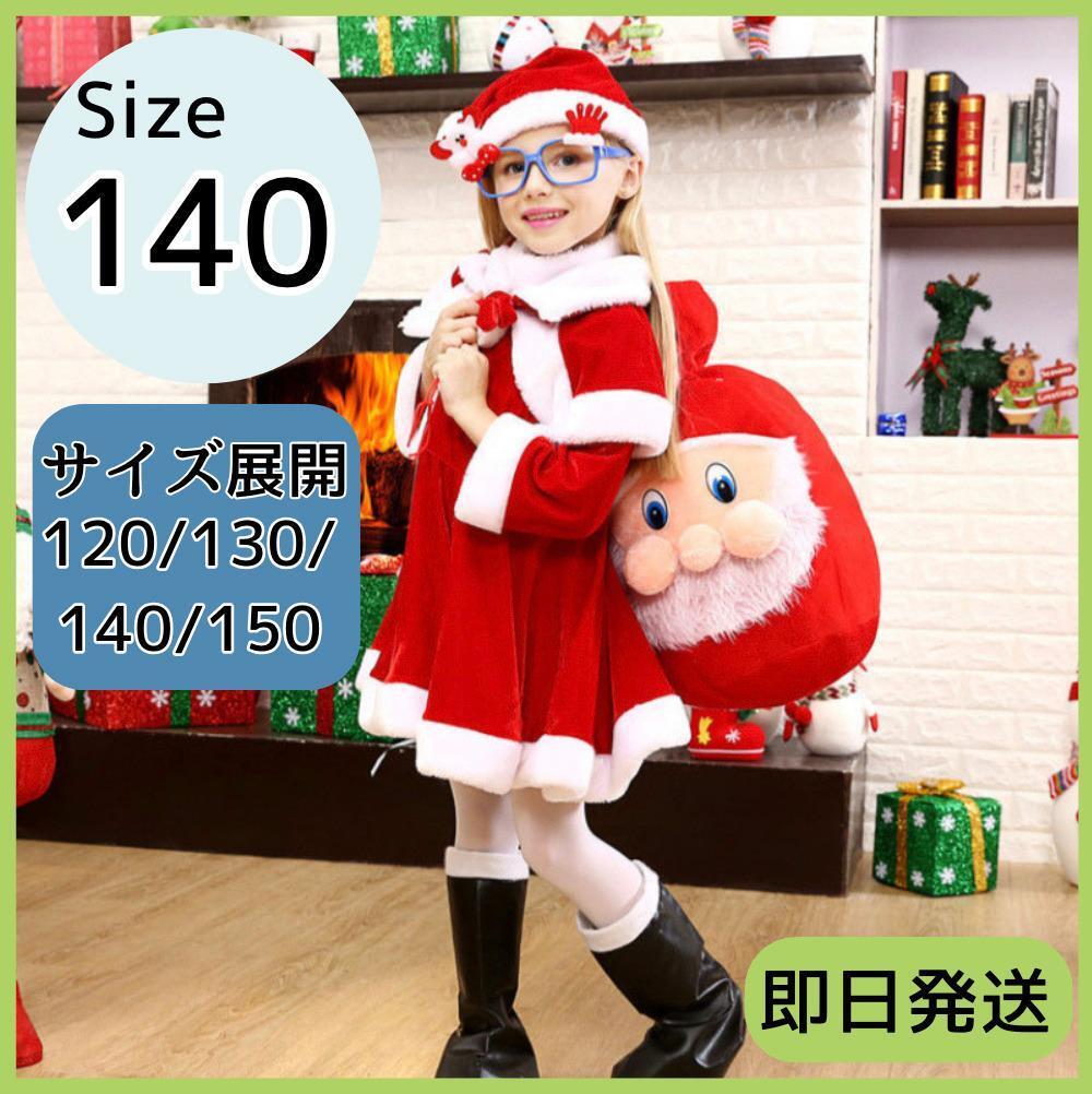 サンタコス 140 3点セット サンタ コスプレ 衣装 女の子 キッズ 子供服拍卖
