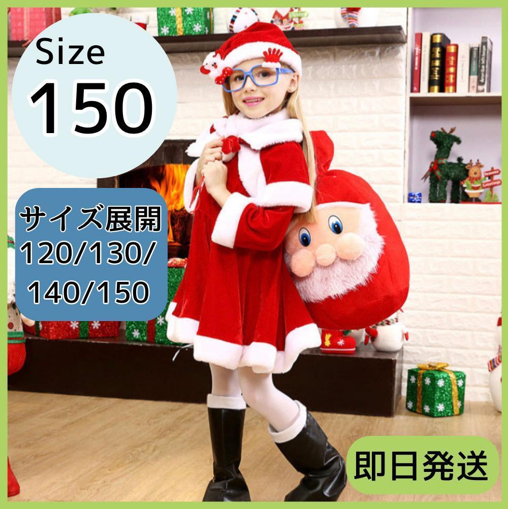 サンタコス 150 3点セット サンタ コスプレ 衣装 女の子 キッズ 子供服拍卖
