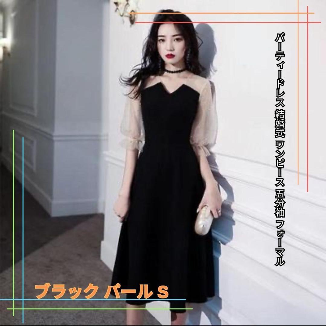 パーティードレス 五分袖 パール付き ブラック S 結婚式シースルー袖ワンピース拍卖