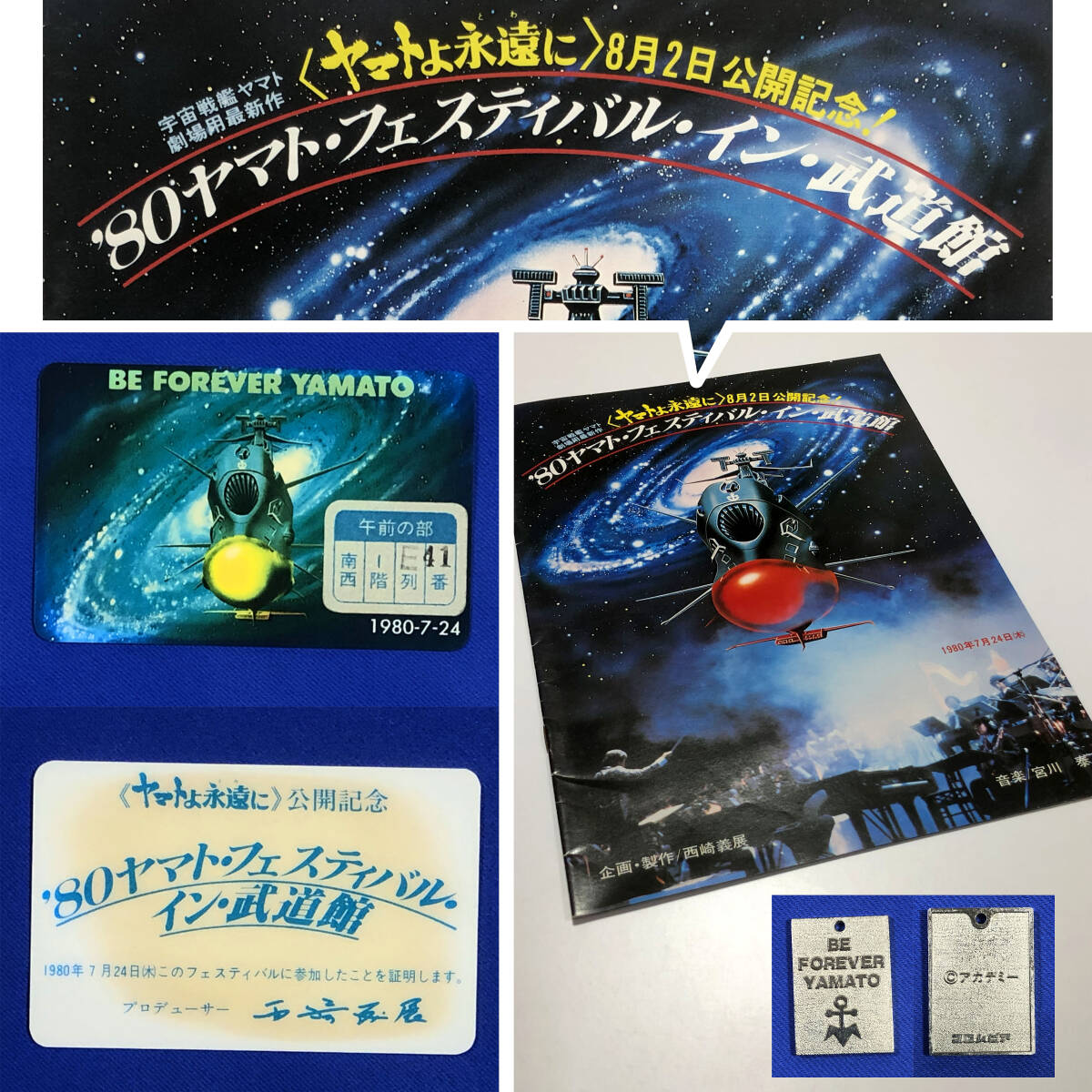 【当時物】〈ヤマトよ永遠に〉公開記念 ’80ヤマト・フェスティバル in 武道館《参加証カード&パンフレット》+おまけ【宇宙戦艦ヤマト】拍卖