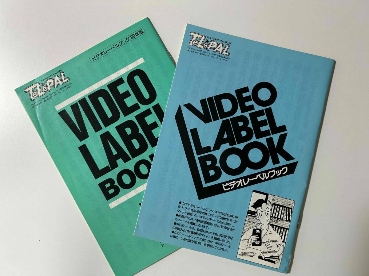 【平成初期】TeLePAL《ビデオレーベルブック》1990年9号 & 25号 付録セット◆ビデオテープ用ラベルシール付 カタログ【小学館TeLePAL付録】拍卖
