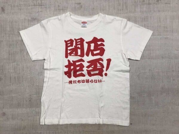 閉店拒否! 俺たちは帰らない おもしろ ユニーク 半袖Tシャツ メンズ ユナイテッドアスレ UUnited Athle製 コットン100% S 白拍卖
