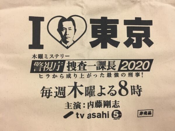 I東京 木曜日ミステリー 警視庁捜査一課長 内藤剛志 テレビ朝日 ドラマ 番宣グッズ トート エコバッグ 男女兼用 生成り拍卖