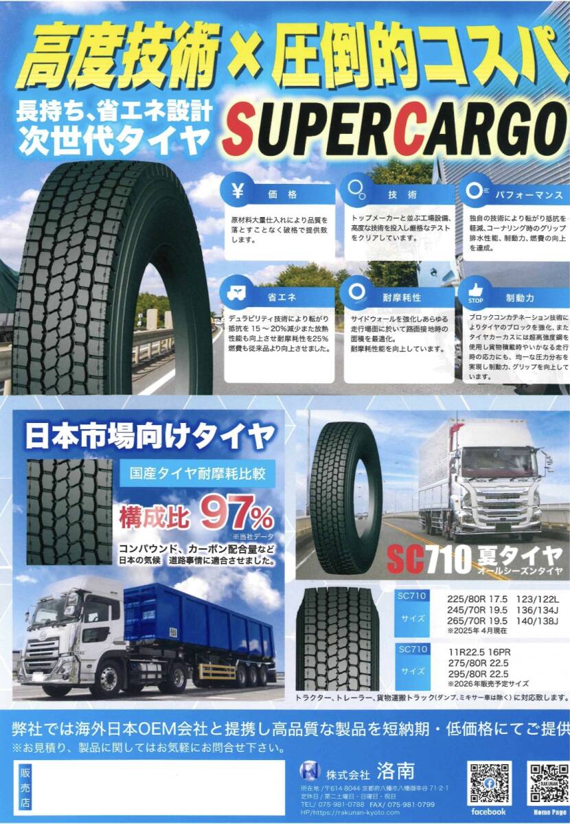 265/70R19.5 140/138J 夏タイヤミックス 国産タイヤ構成比率95%超!!SC710 新品6本セット 送料込み拍卖