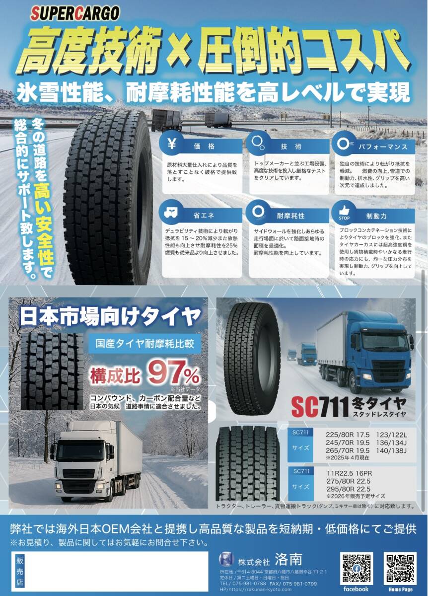 SC711 245/70R19.5 スタッドレス 136/134J スノー 2025年モデル 日本市場向け!! 6本セット 送料無料!!拍卖