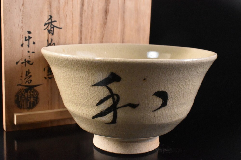 【雲】某名家収蔵品 赤膚焼 白釉抹茶碗 共箱 古美術品(茶道具) F8719拍卖