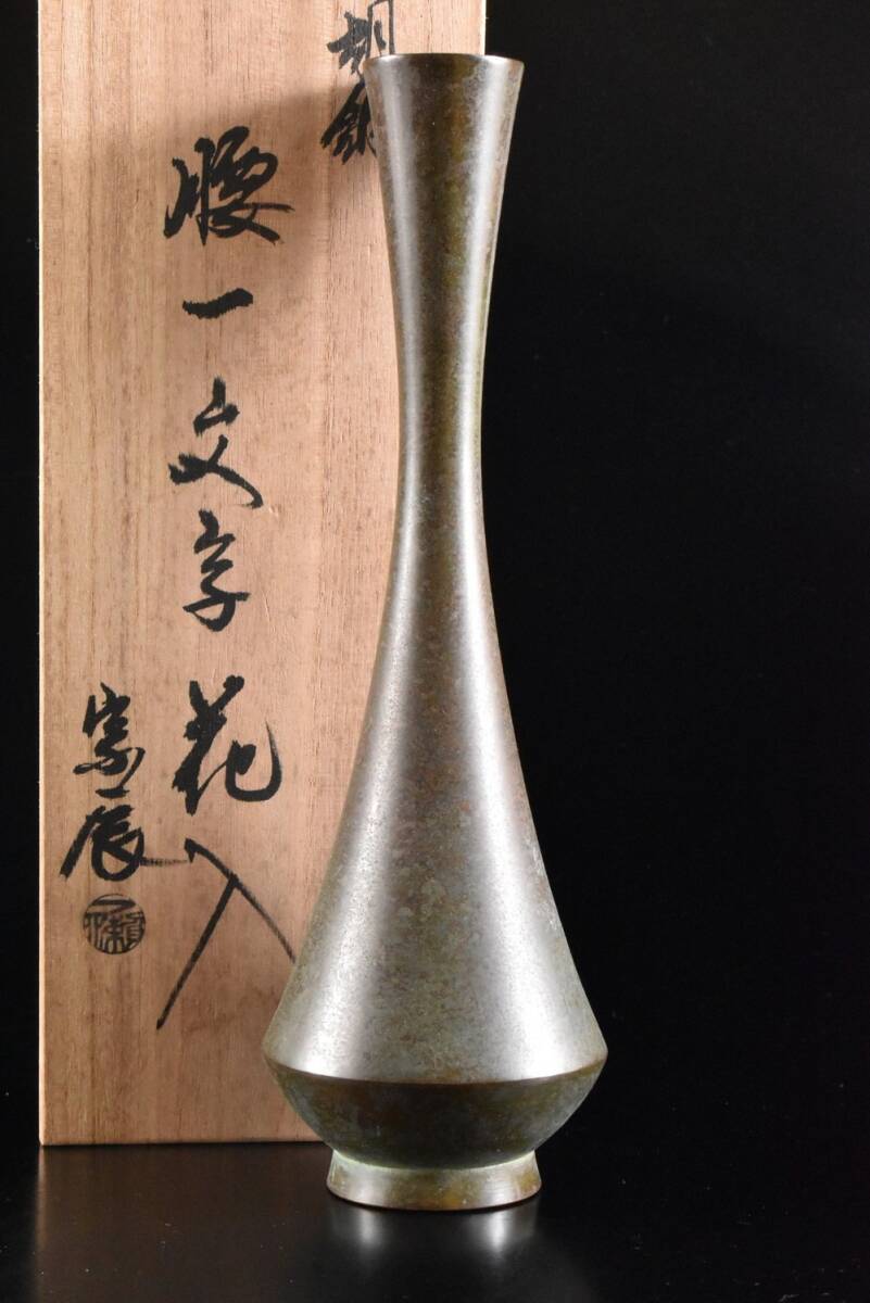 【雲】某名家放出品 銅製 一輪挿花入 在銘 共箱 古美術品(花器花瓶旧家蔵出) F8695拍卖