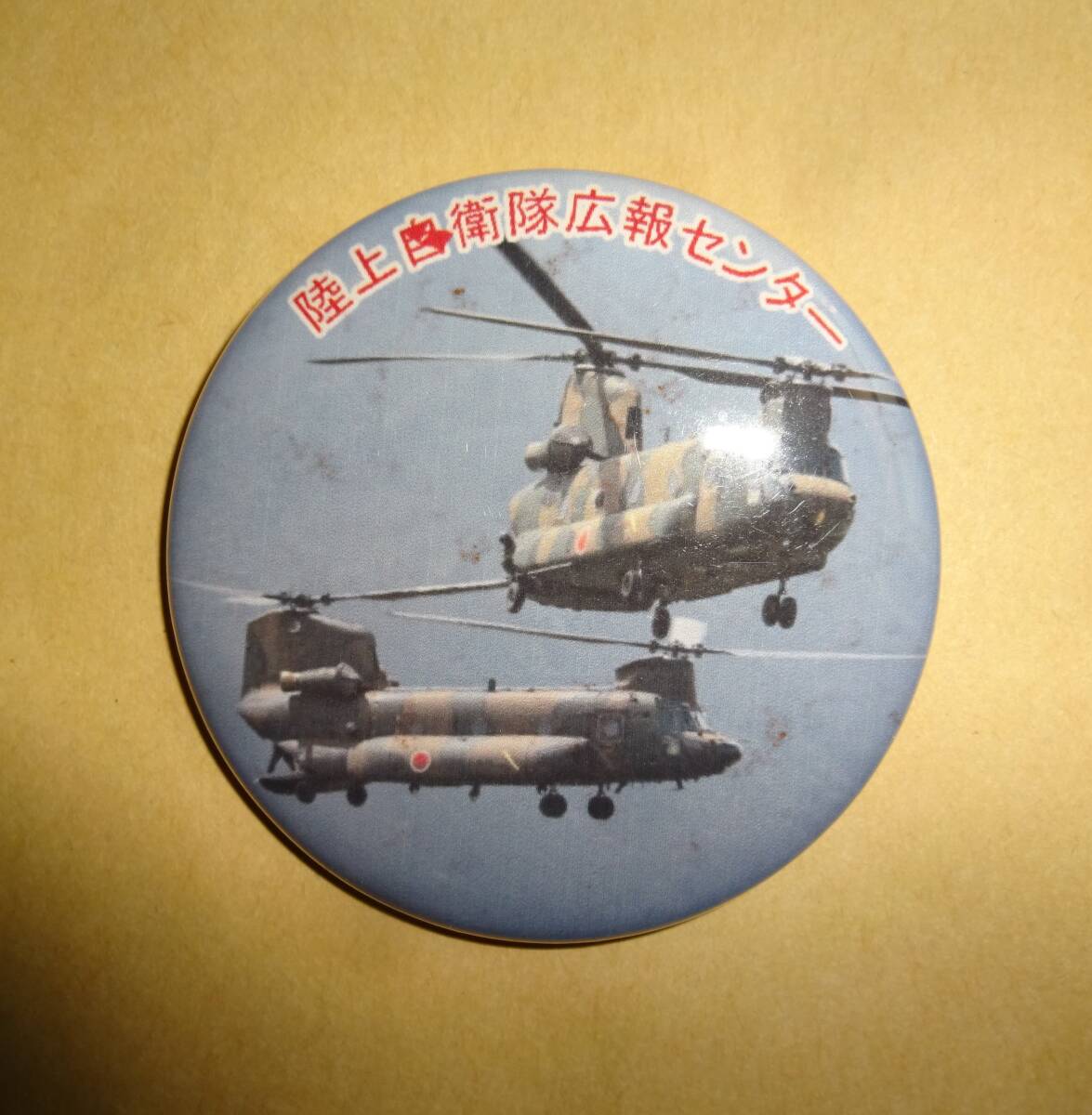 陸上自衛隊広報センター 缶バッチ拍卖