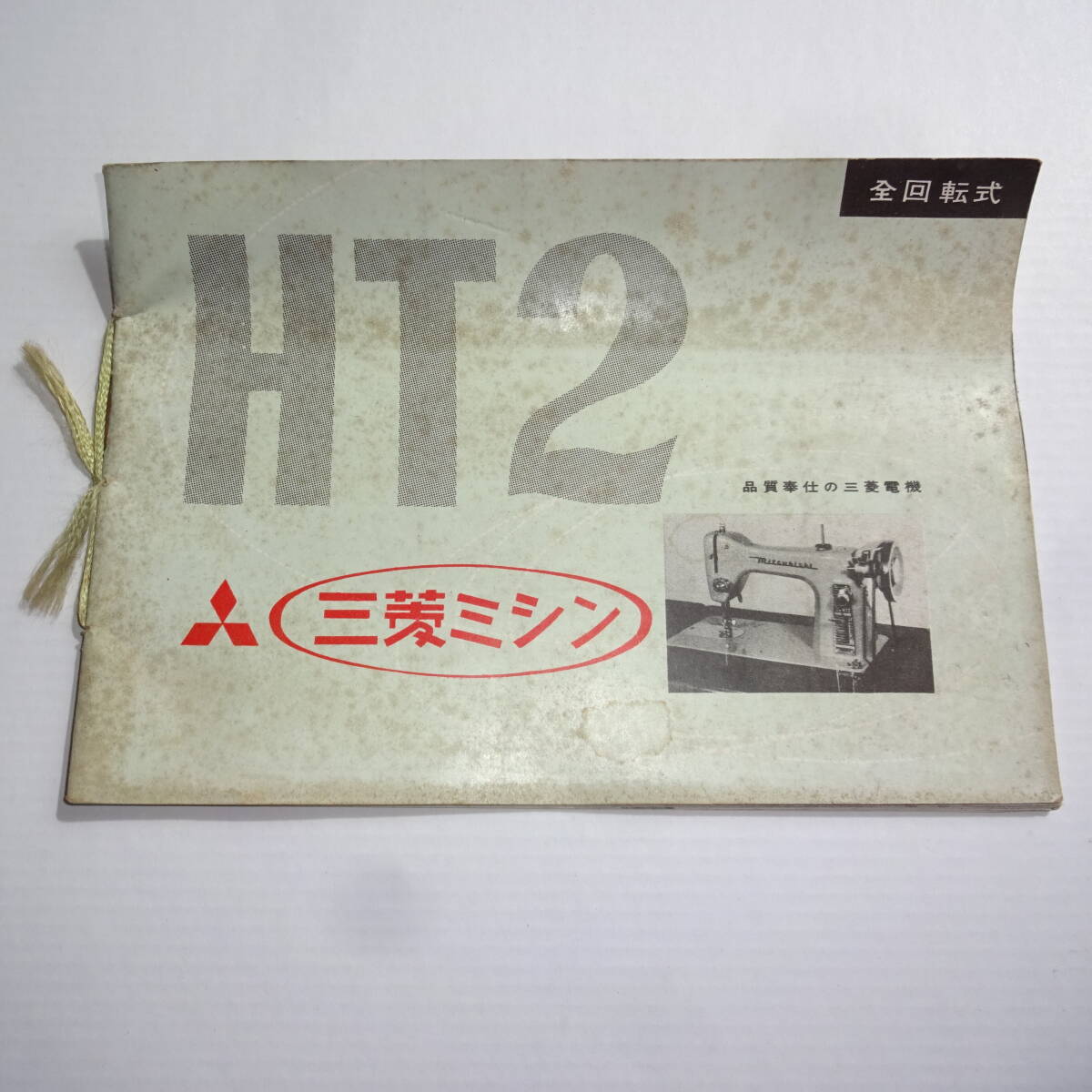 MITUBISHIミシンHT2 三菱ミシン刺繍しおりFZ-2 取説拍卖