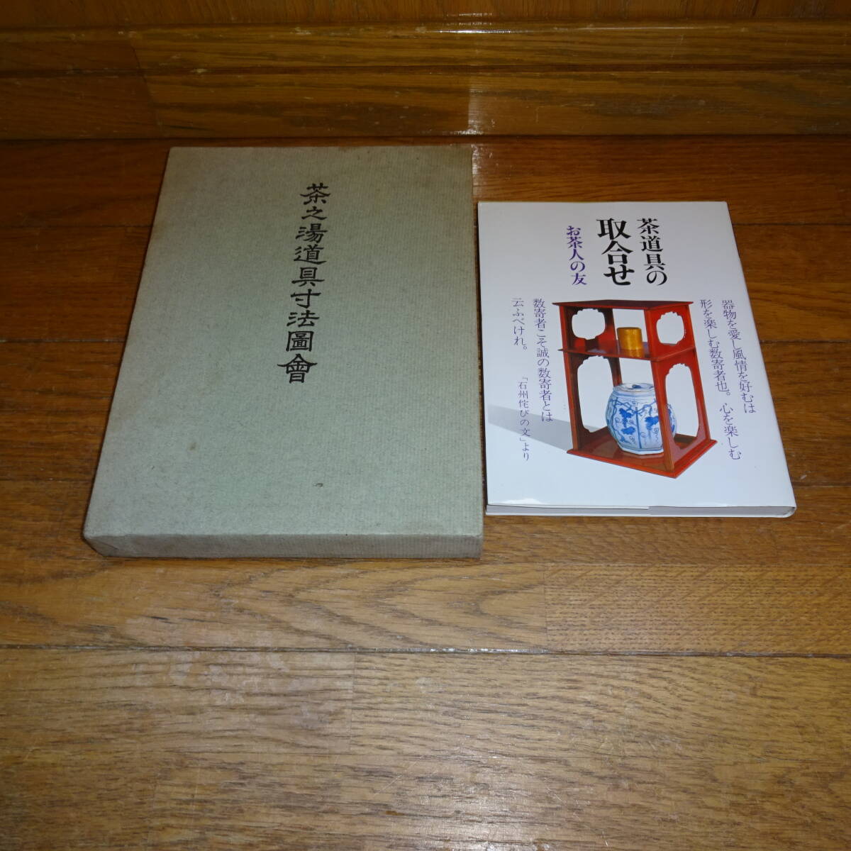 茶之湯道具寸法図会 敬草社 お茶人の友13 茶道具の取合せ 昭和45年発行 昭和61年発行拍卖