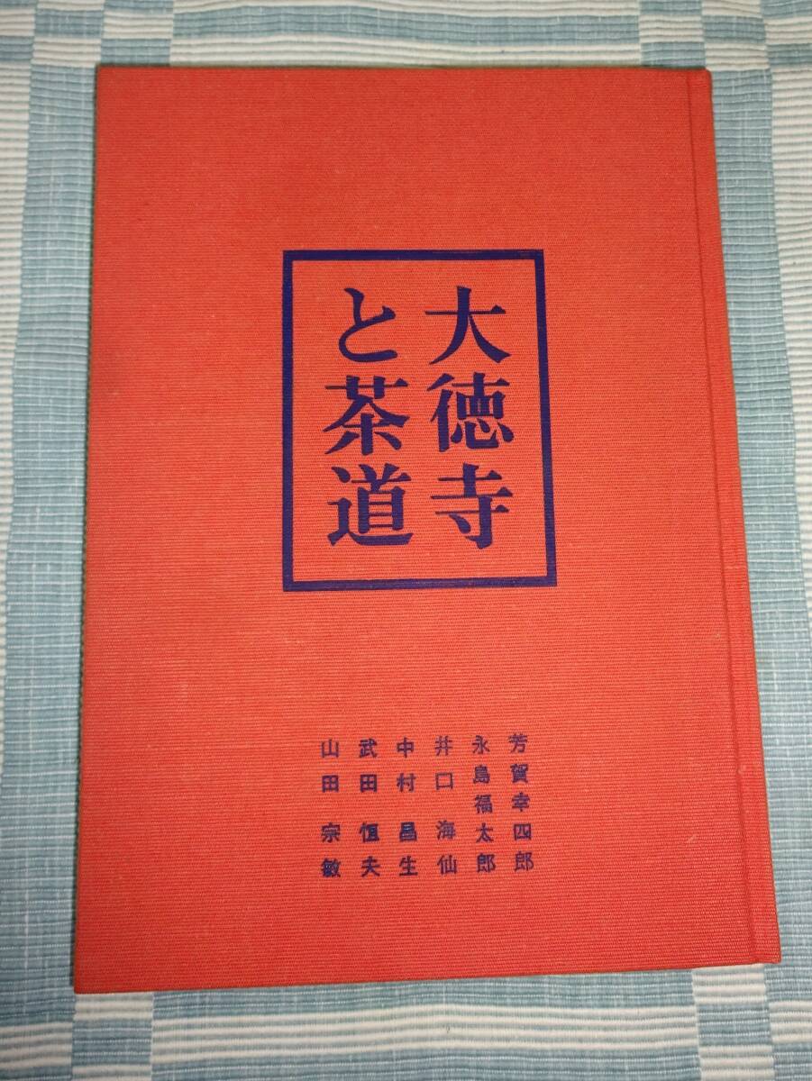 大徳寺と茶道 昭和47年5月発行 中古本拍卖