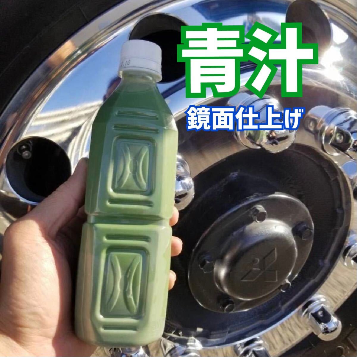 ★青汁500ml ☆トラック バス ダンプ アルミ ホイール ステンレス エアータンク 燃料タンク スチール 縞板 磨き ポリッシュ 鏡面 拍卖