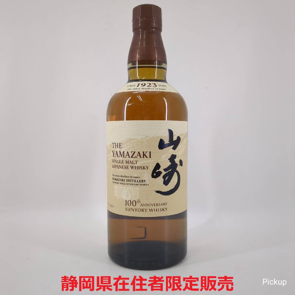 【静岡県在住者限定販売】 SUNTORY サントリー 100周年記念ラベル シングルモルト ウイスキー 山崎 アルコール43% 内容量700ml ◆2003拍卖