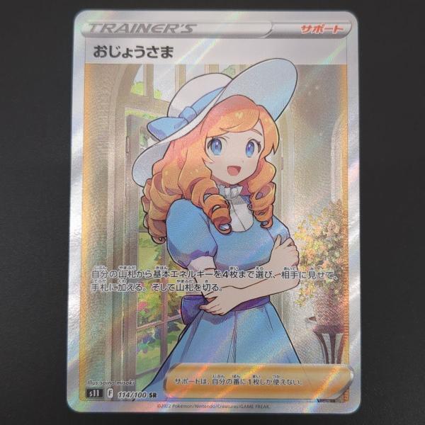 おじょうさま S11 114/100 SR ポケカ ロストアビス ポケモン シングル トレカ 中古 ◆2009拍卖