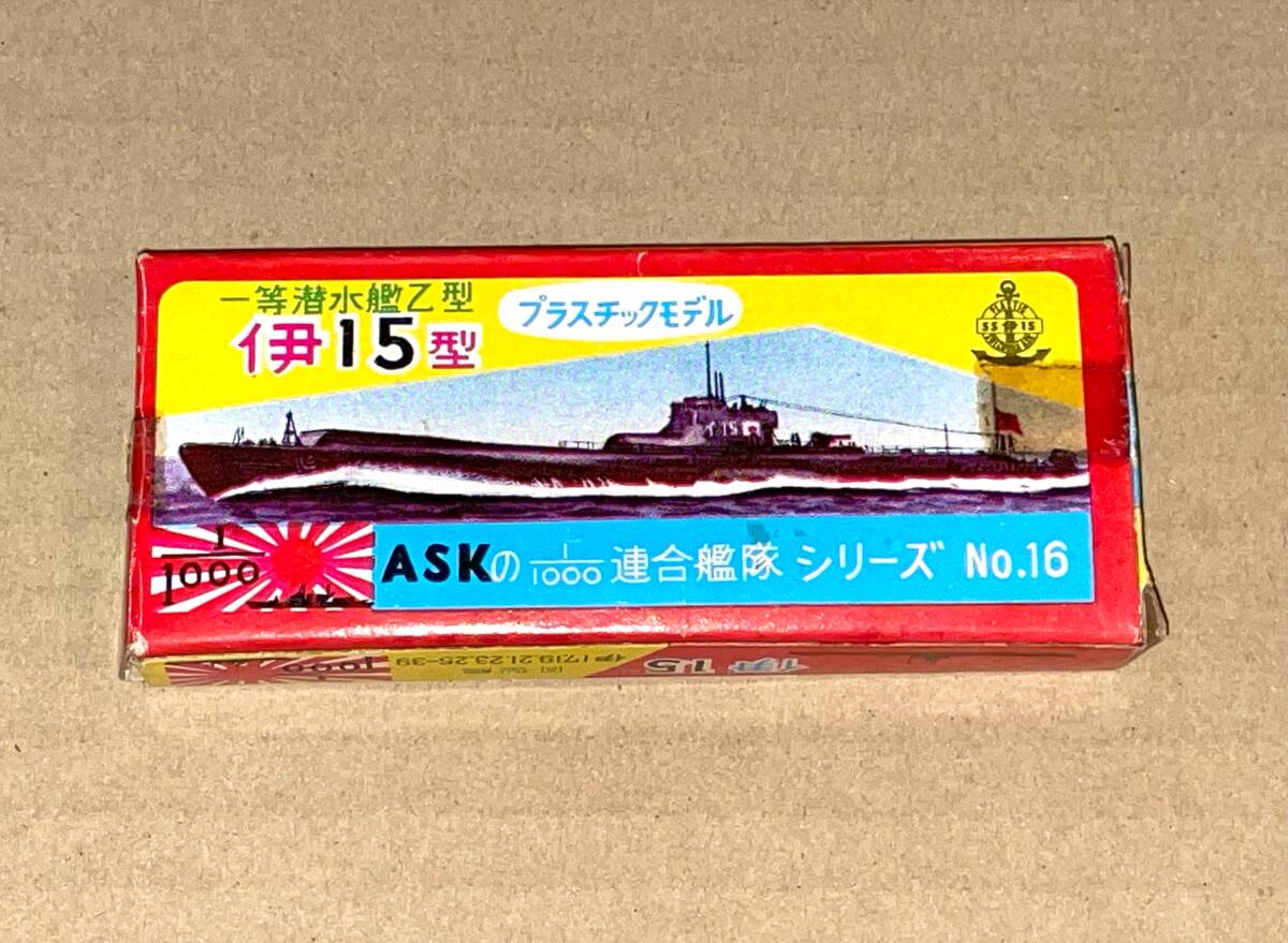 未組立♪昔のプラモデルキット「ASK 渥美産業株式会社 1/1000 連合艦隊シリーズ No.16 一等潜水艦乙型 伊15型 プラスチックモデル」拍卖