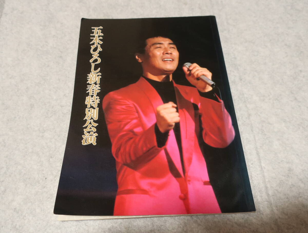 五木ひろし新春特別公演 パンフレット 中古 古本拍卖