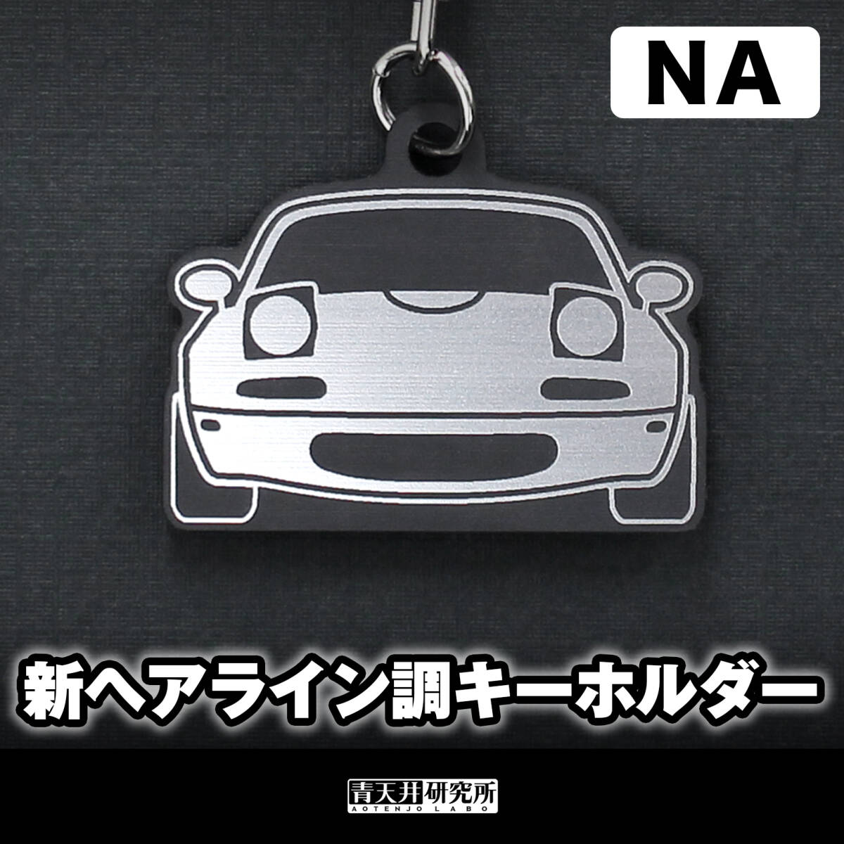 新品【新ヘアライン調キーホルダー】タイプ:NAフェイス マツダ ユーノス ロードスター NA6CE NA8C NAロードスター拍卖