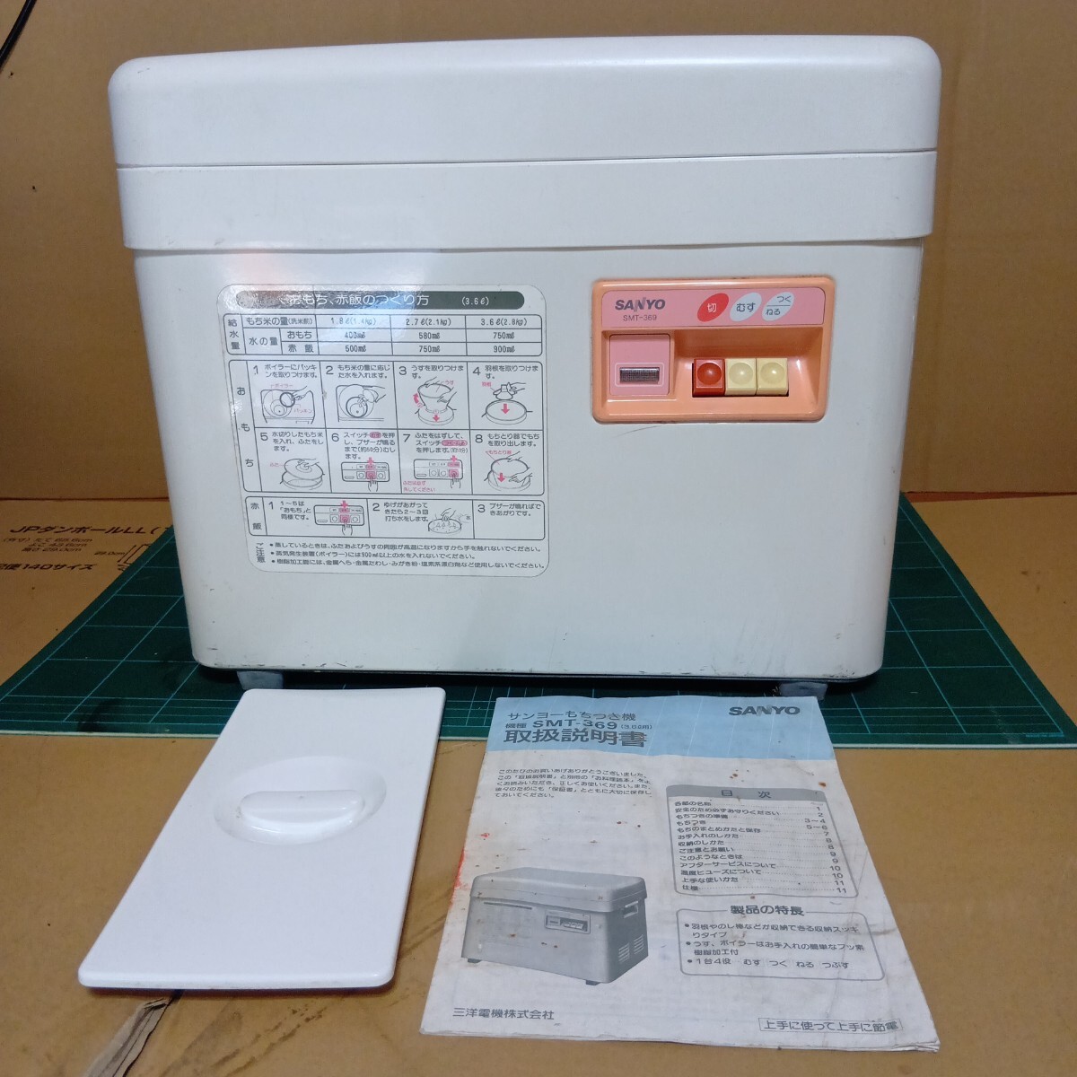 サンヨー SANYO SMT-369 電気もちつき機 昭和レトロ 餅つき機 蒸す 捏ねる つく 1台3役 調理家電 中古 通電OK拍卖
