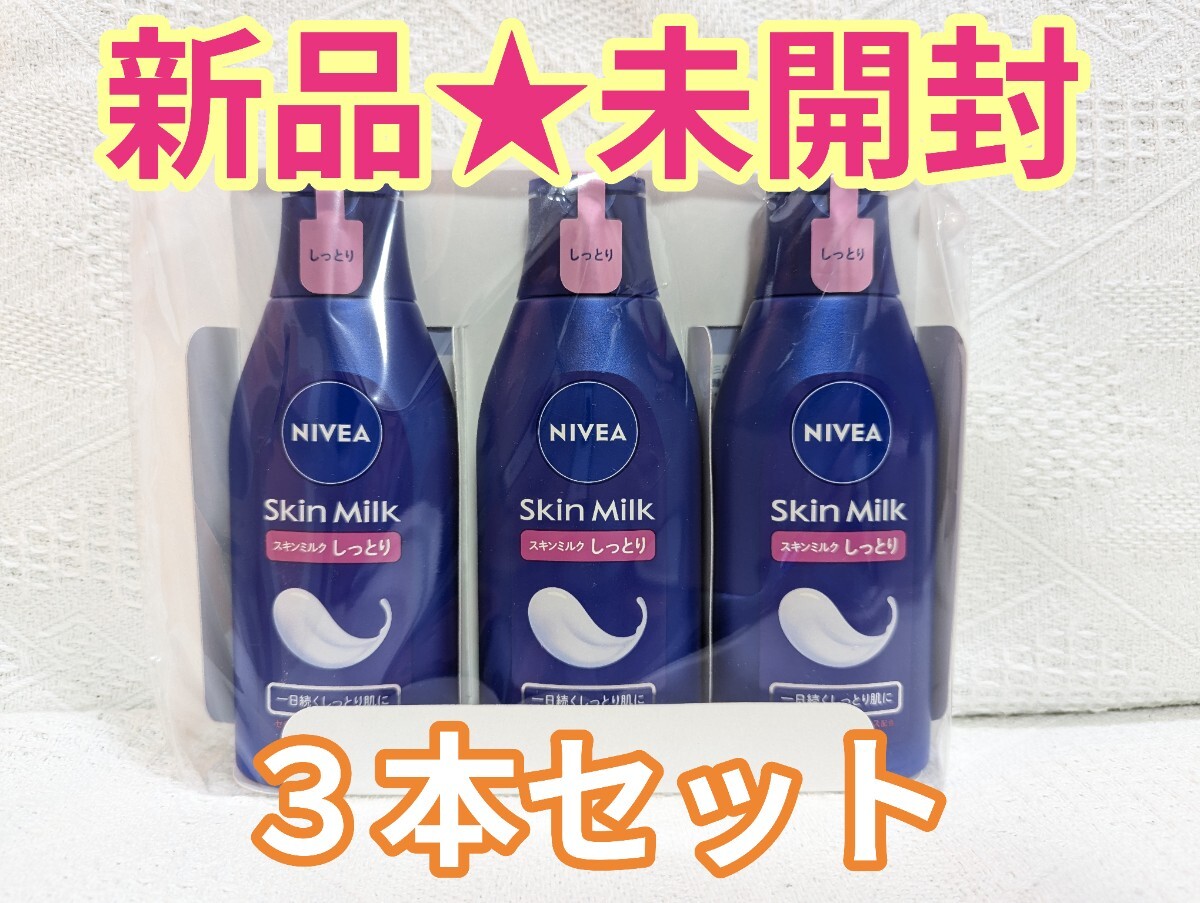 ★新品未使用★ニベア モイスチャライジング スキンミルク しっとり 200g×3拍卖