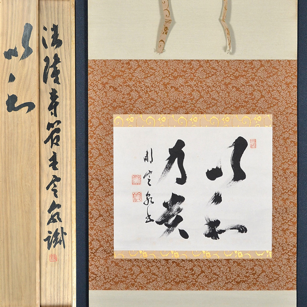 105代法隆寺管長大僧正 間中定泉「以和為貴」真作共箱 佐伯定胤師事 奈良斑鳩 茶席の禅語 茶掛け 掛け軸 掛軸 墨蹟 墨跡拍卖