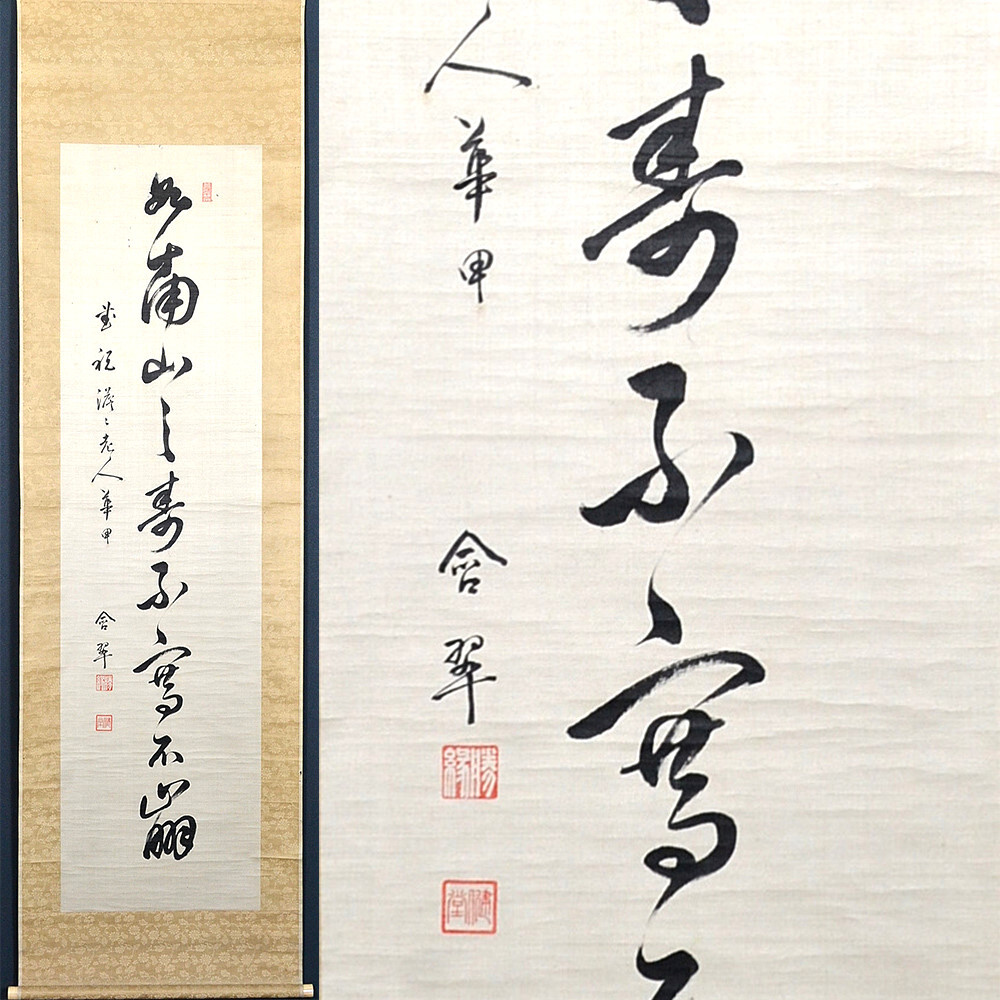 大谷勝縁・厳澄「南山之寿不騫不崩(一行書)」真作 本山執綱 照蓮寺 五村別院住職 東本願寺21世大谷光勝次男 掛軸 掛け軸拍卖