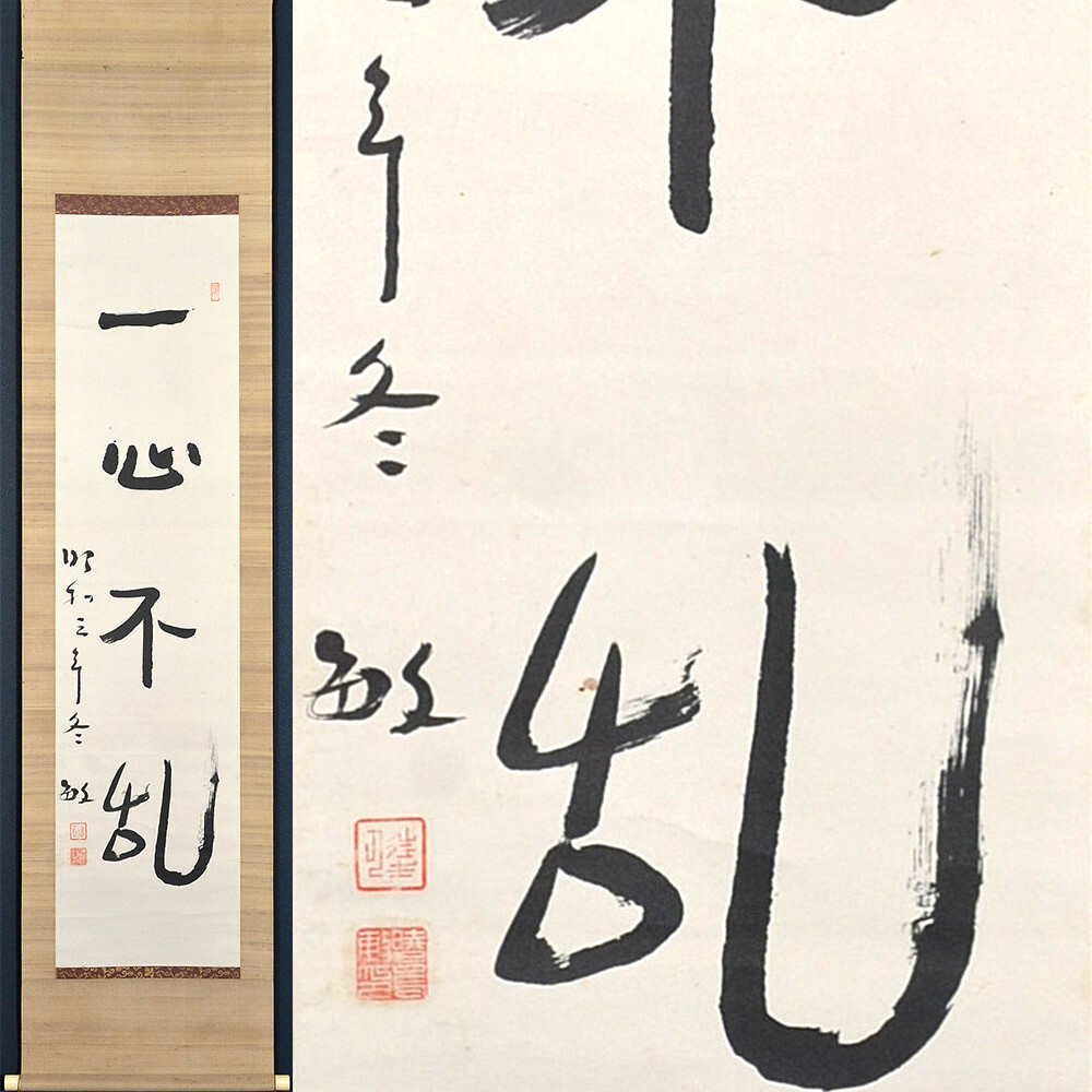 浄土真宗大谷派 暁烏敏「一心不乱(一行書)」真作 高浜虚子師事 加賀三羽烏 東本願寺 仏教学者 掛け軸 掛軸 書画拍卖