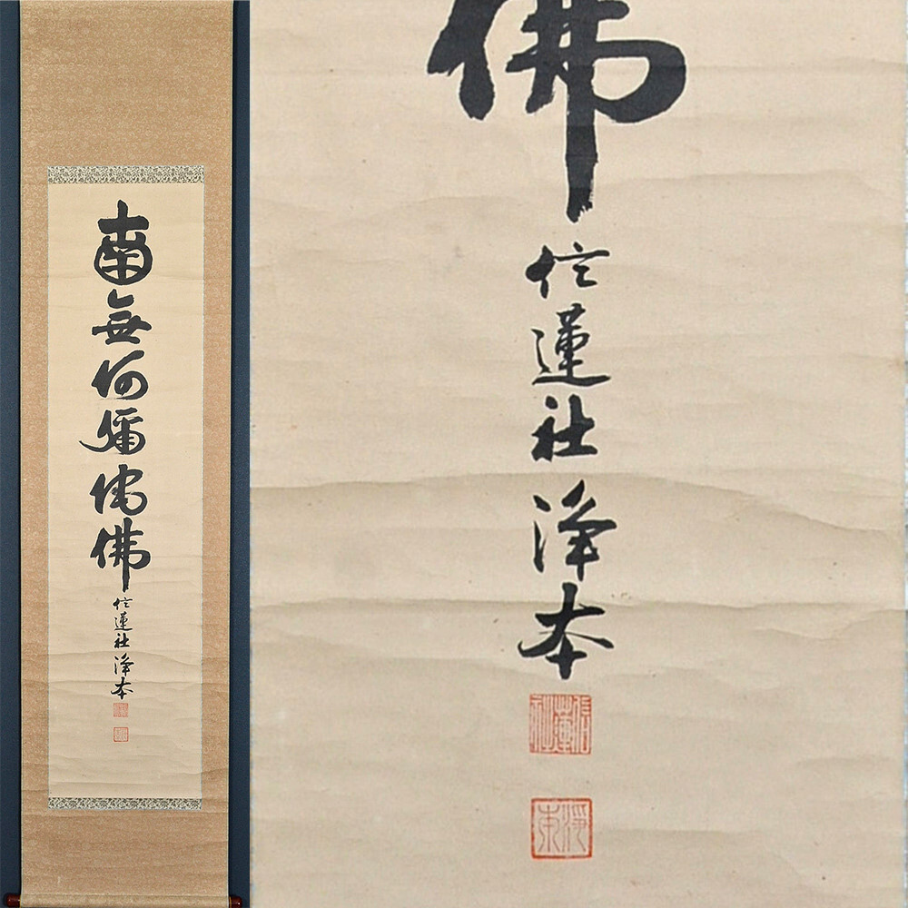 浄土宗 藤本浄本(信蓮社寂誉仰阿)「南無阿弥陀仏(六字名号)」真作 山崎弁栄高弟 山口生 掛軸 掛け軸拍卖