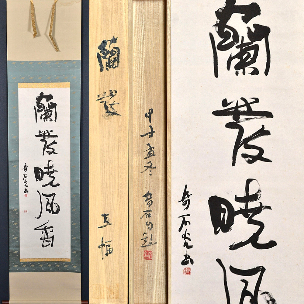 書道家 小坂奇石「蘭叢暁風香ヵ(一行書)」真作共箱 徳島生 書家 阿部捉龍・黒木拝石師事 日本芸術院恩賜賞 書道研究璞社初代会長拍卖