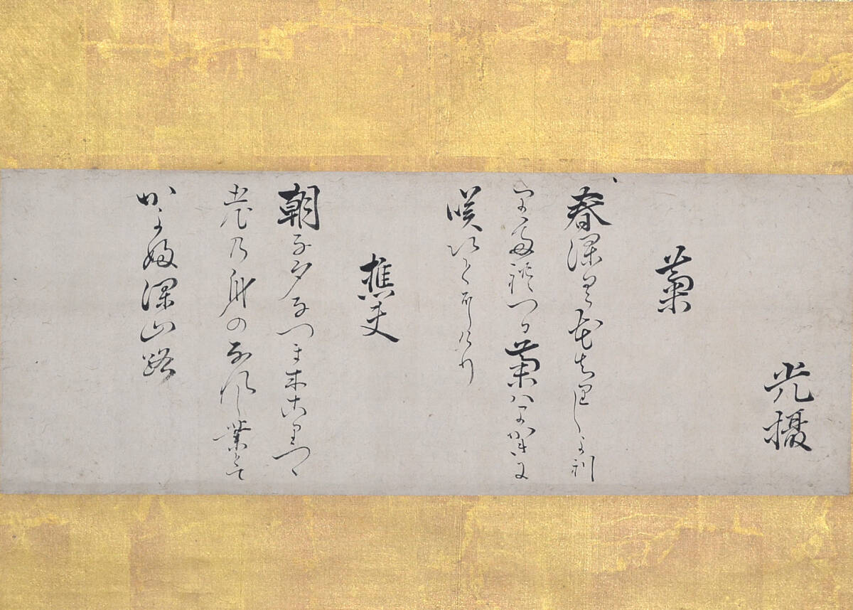 模写 浄土真宗本願寺派,西本願寺第19世宗主 大谷光摂(本如上人)「和歌」 墨蹟 墨跡 茶道具 茶掛け 掛軸 掛け軸拍卖