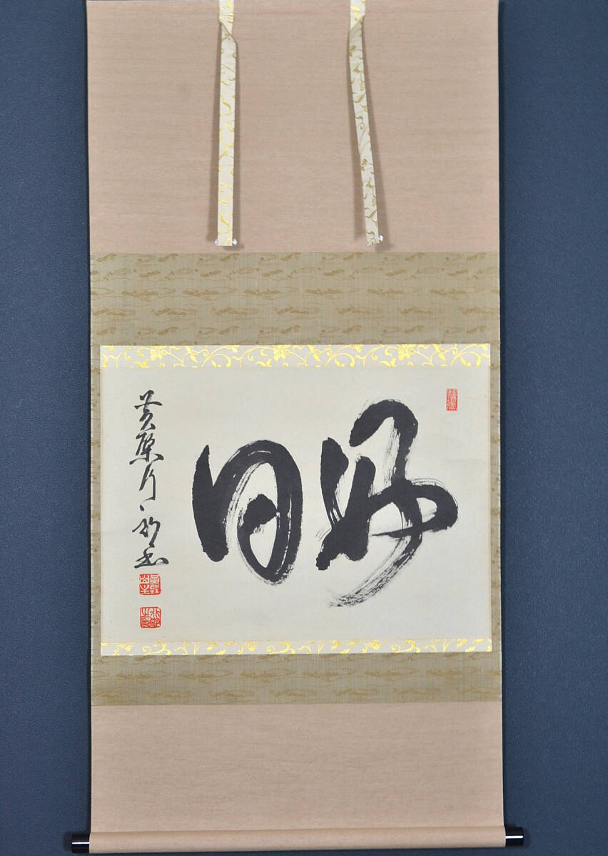 黄檗宗 万福寺58世 奥田行朗「好日」真作共箱 萬福寺 茶道具 茶掛け 掛軸 掛け軸拍卖