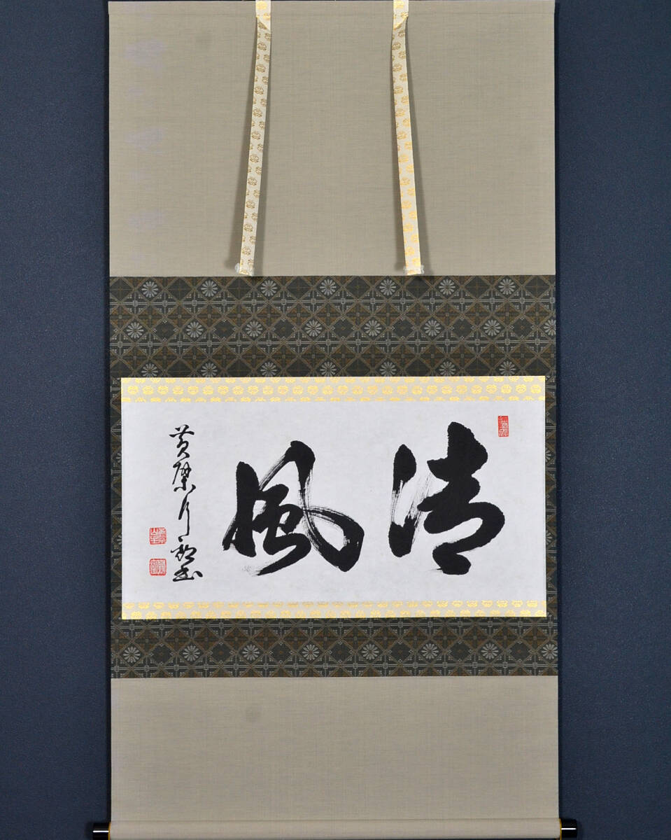 黄檗宗 万福寺58世 奥田行朗「清風」真作共箱 萬福寺 茶道具 茶掛け 掛軸 掛け軸拍卖