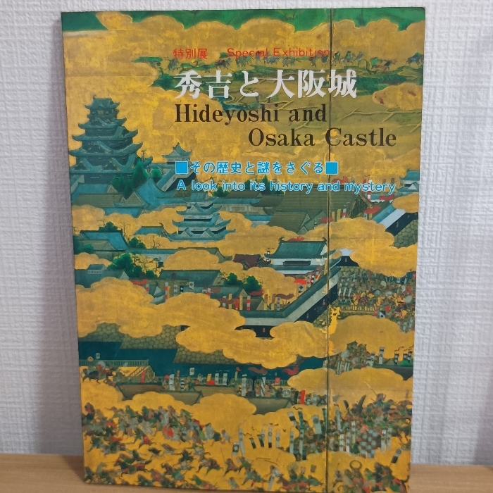 秀吉と大阪城ーその歴史と謎をさぐるー 大阪城天守閣特別事業委員会 大阪城天守閣拍卖