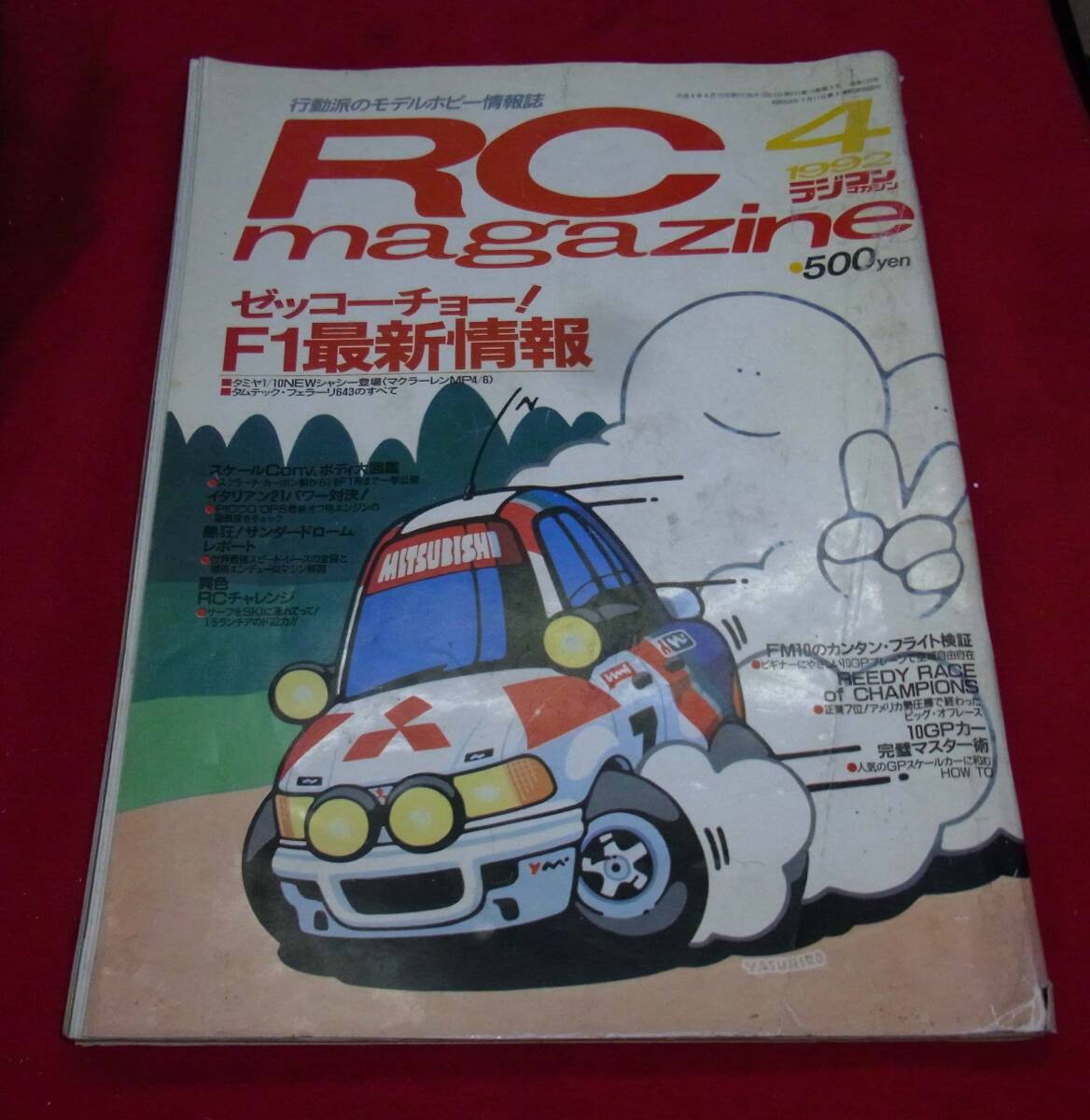 ★ラジコンマガジン・1992年4月号 中古誌拍卖